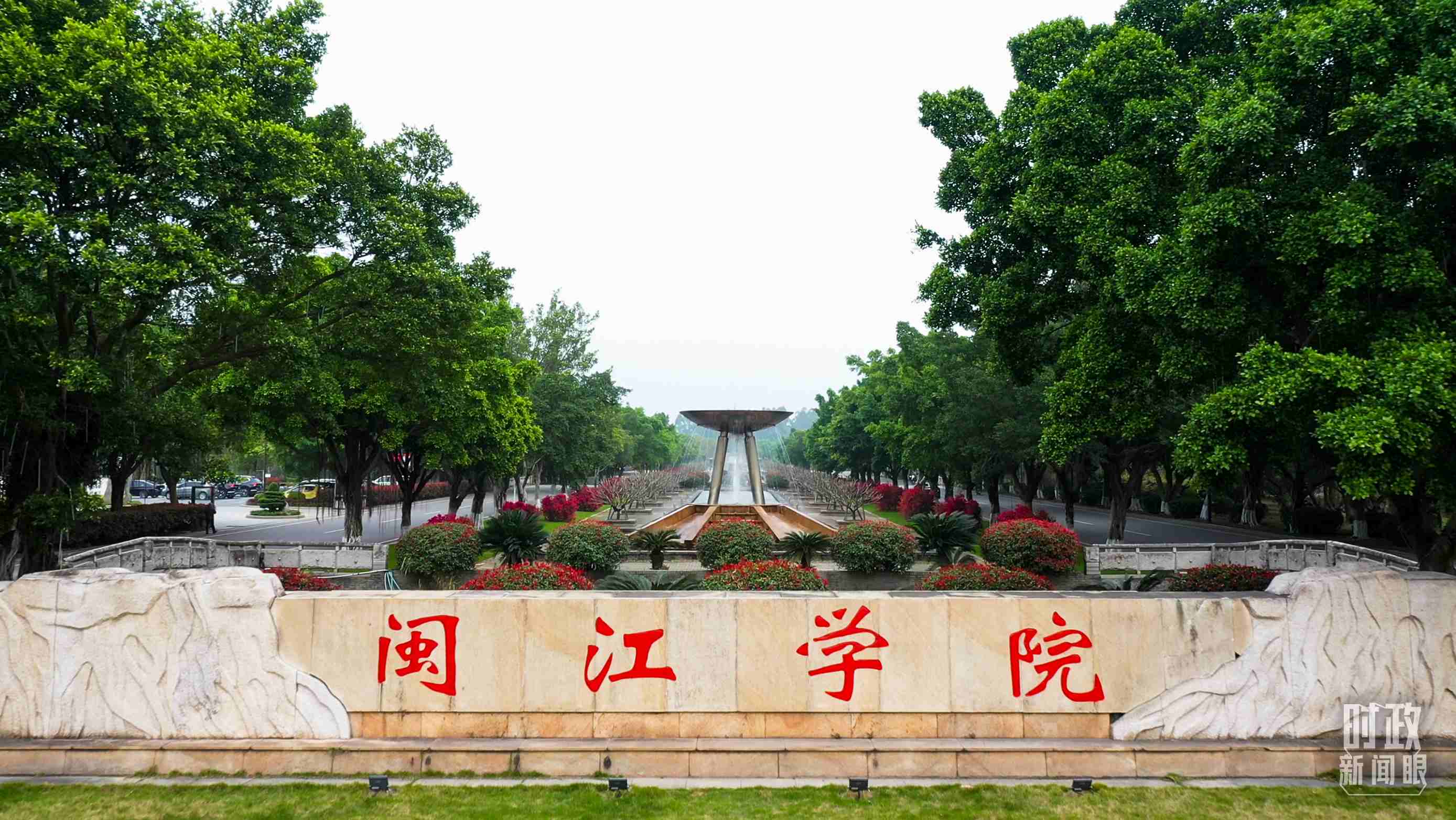 △閩江學(xué)院堅(jiān)持應(yīng)用技術(shù)型辦學(xué)方向，習(xí)近平曾為該校提出“不求最大、但求最優(yōu)、但求適應(yīng)社會(huì)需要”的辦學(xué)理念。（總臺(tái)央視記者程鋮拍攝）