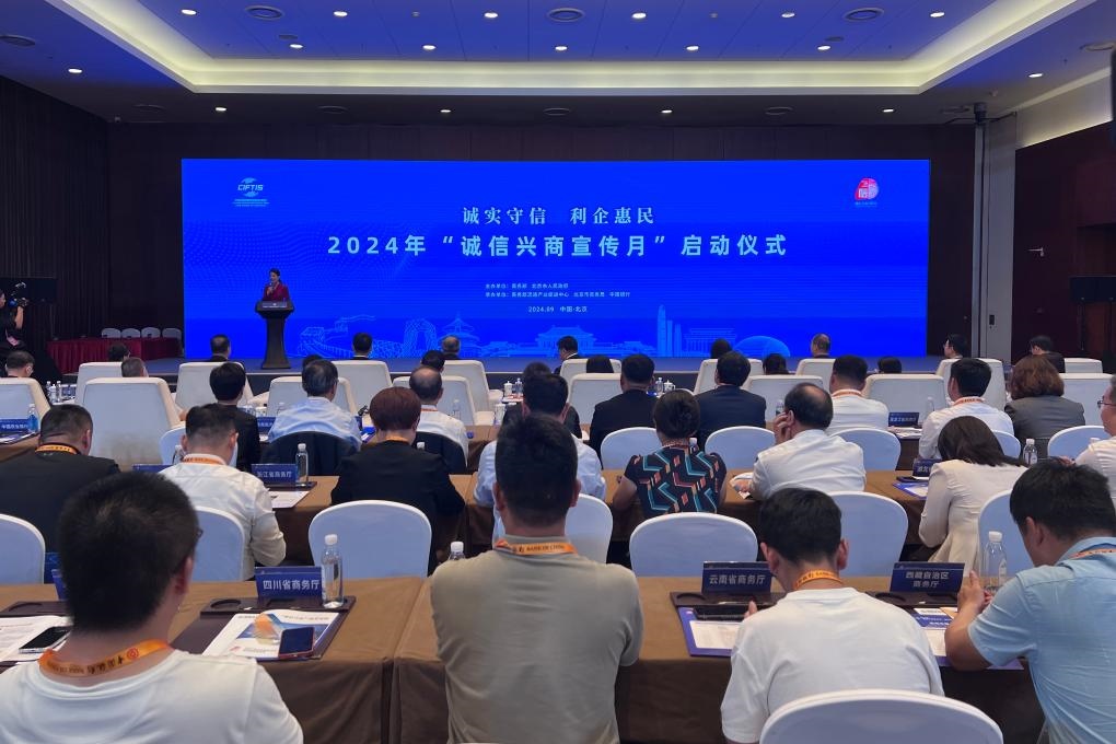 2024年“誠(chéng)信興商宣傳月”啟動(dòng)儀式現(xiàn)場(chǎng)。新華社記者唐詩(shī)凝 攝