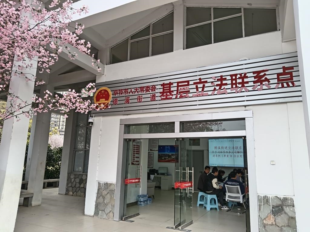 這是2023年3月21日拍攝的貴州省畢節(jié)市人大常委會(huì)德溪街道基層立法聯(lián)系點(diǎn)。新華社發(fā)