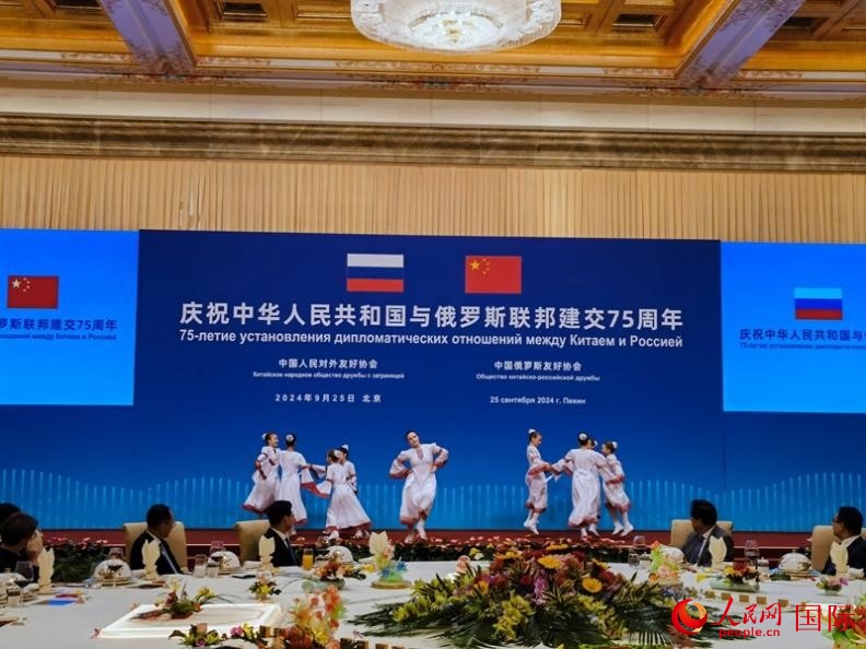 慶祝中俄建交75周年招待會(huì)在京舉行。人民網(wǎng)記者 李明琪攝