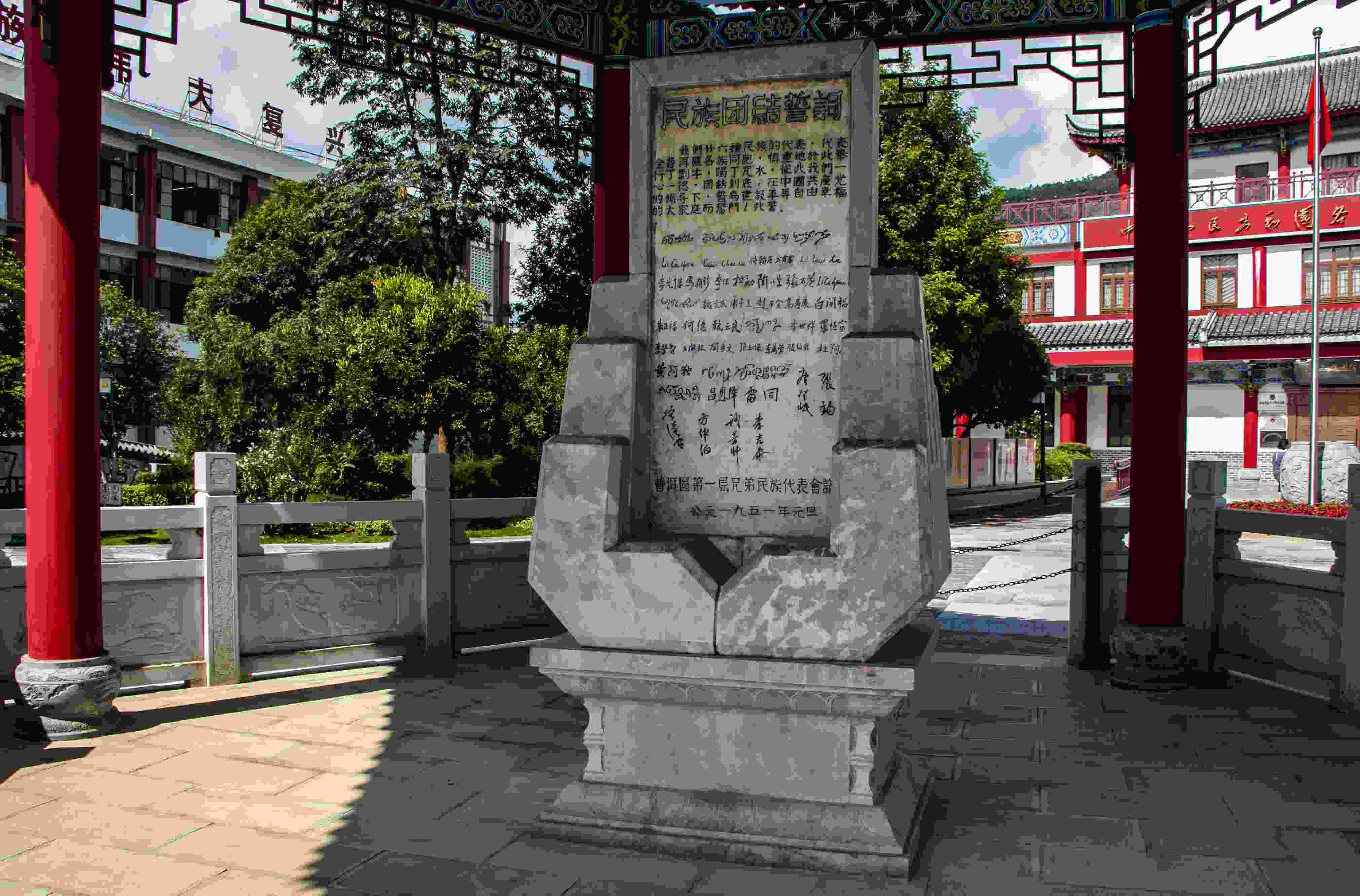 位于云南寧洱哈尼族彝族自治縣民族團(tuán)結(jié)園內(nèi)的民族團(tuán)結(jié)誓詞碑。
