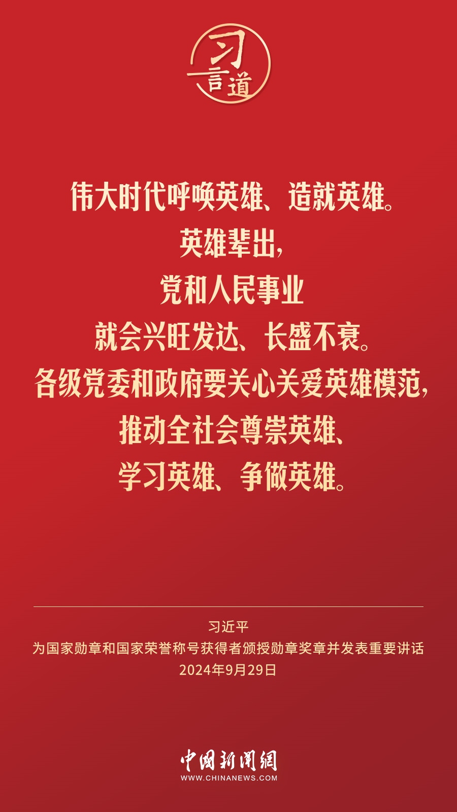 【清澈的愛(ài)】習(xí)言道｜偉大時(shí)代呼喚英雄、造就英雄