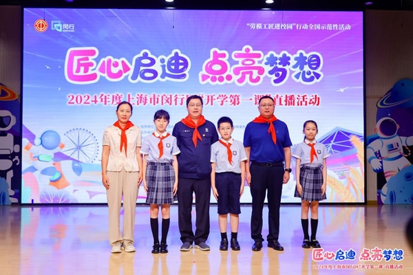 2024年度“勞模工匠進(jìn)校園”全國(guó)示范性活動(dòng)暨閔行區(qū)“開(kāi)學(xué)第一課”直播活動(dòng)在上海市閔行區(qū)實(shí)驗(yàn)小學(xué)畹町校區(qū)舉辦。上海市總工會(huì)供圖