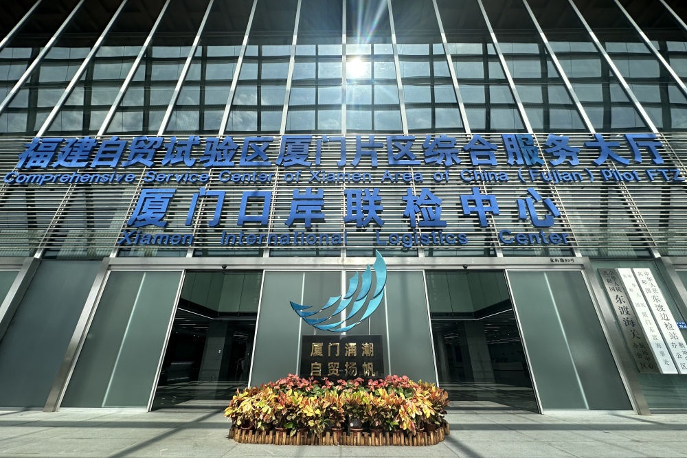 2024年10月16日拍攝的中國（福建）自由貿(mào)易試驗區(qū)廈門片區(qū)綜合服務大廳。