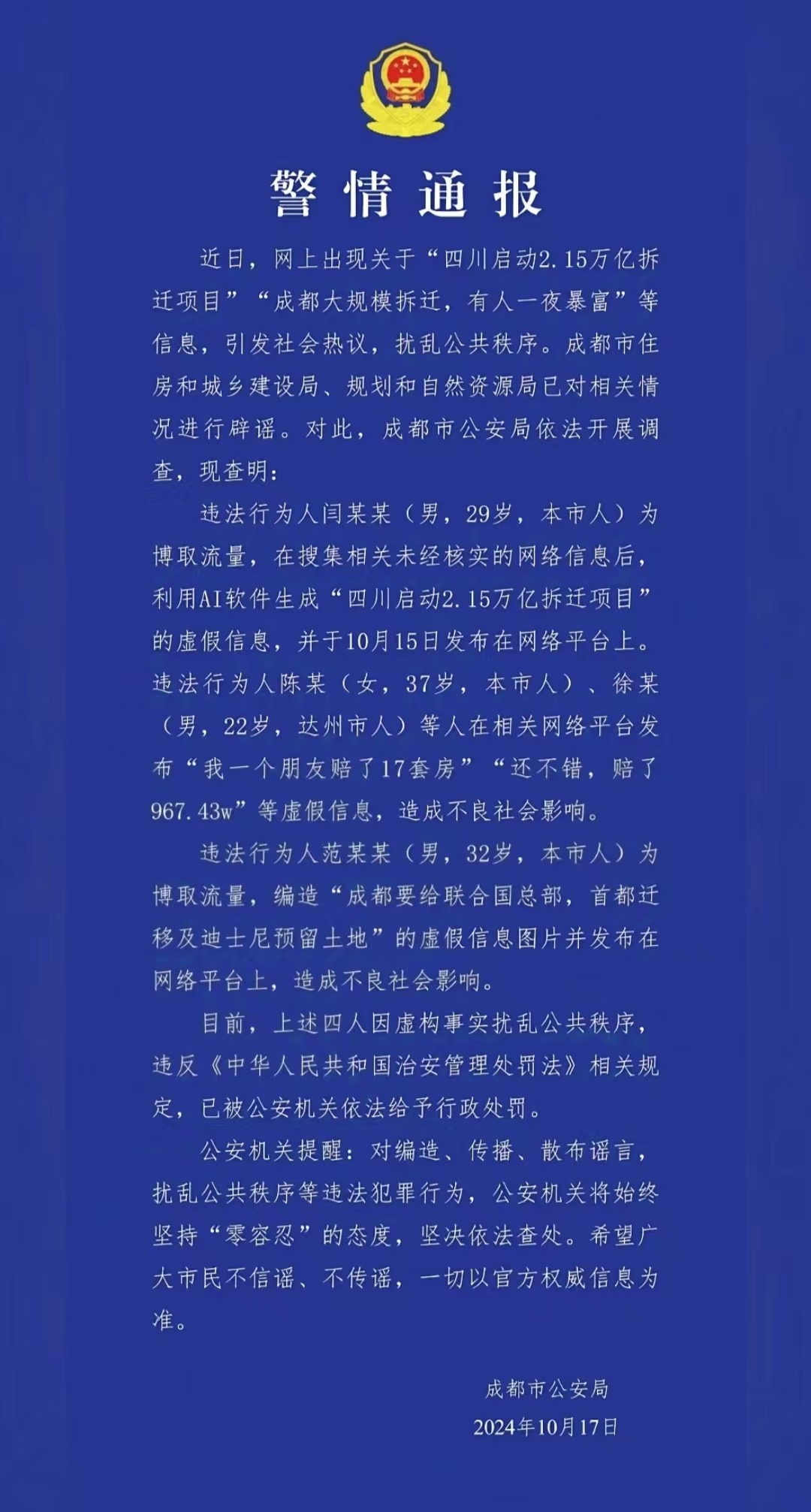 警情通報。圖源成都公安