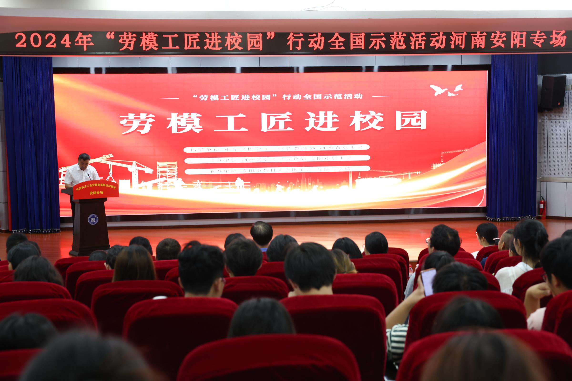 2024年“勞模工匠進(jìn)校園”行動(dòng)全國示范活動(dòng)安陽專場在安陽工學(xué)院舉行。河南省總工會供圖