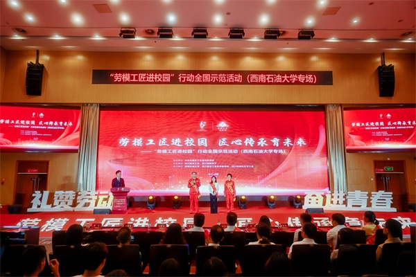 “勞模工匠進校園”行動全國示范活動走進西南石油大學。四川省總工會供圖