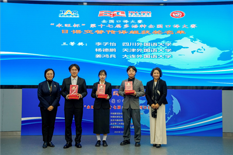 中央廣播電視總臺日語譯審傅穎（左一）、北京第二外國語學院日語學院院長楊玲（右一）為獲得日語交傳組三等獎的四川外國語大學李子怡、天津外國語大學楊德鵬、大連外國語大學姜鴻兵頒獎（主辦方提供）