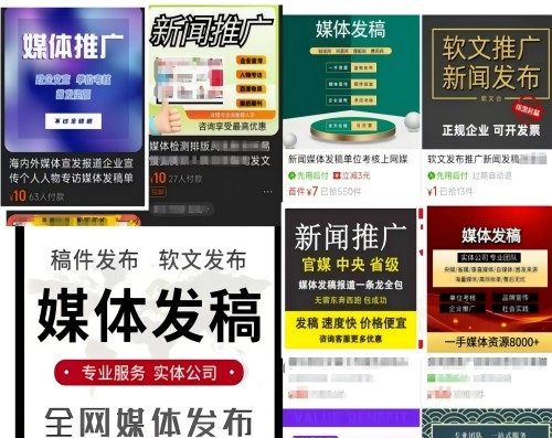 各類“發(fā)稿”廣告。 電商、社交平臺截圖
