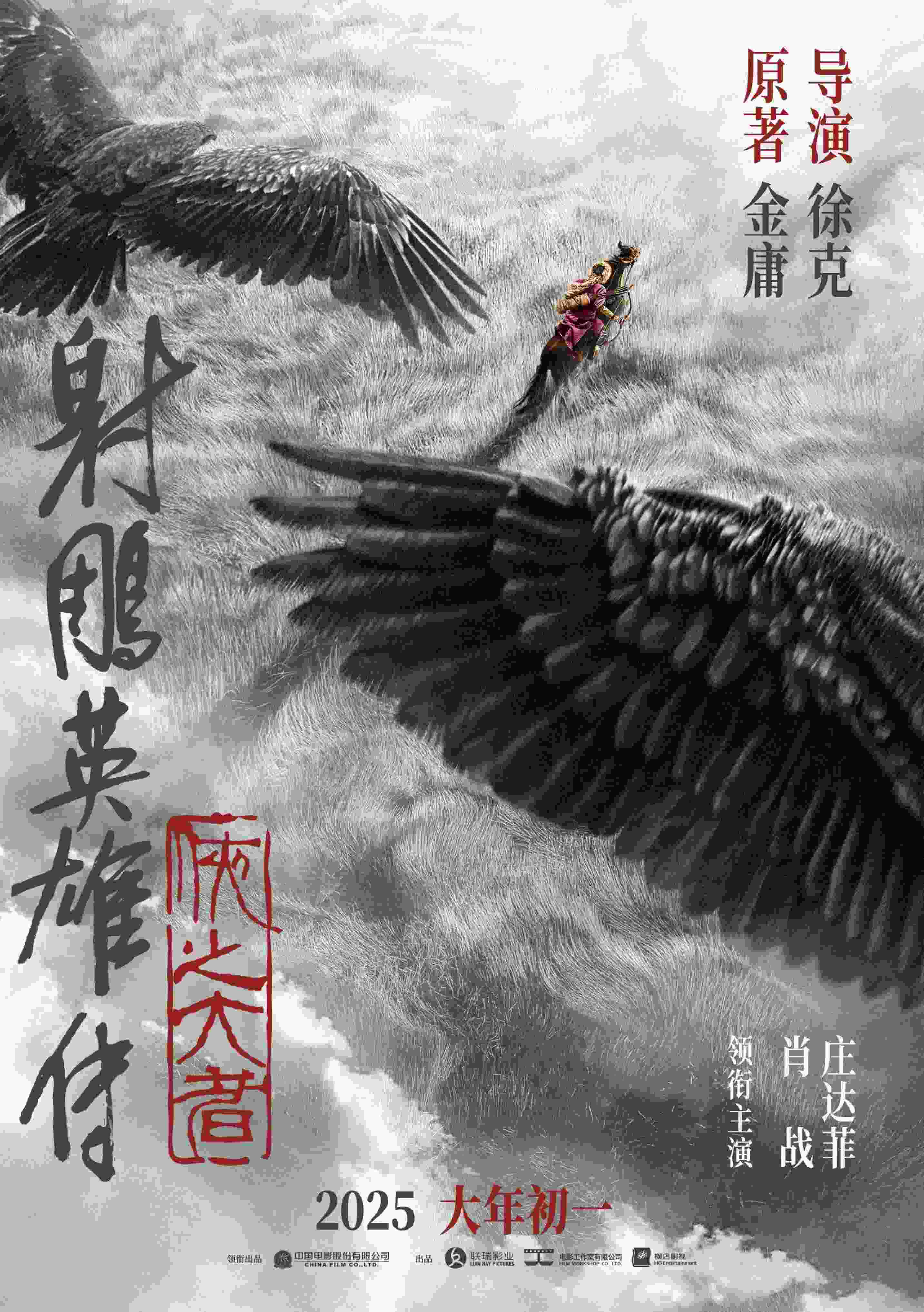 《射雕英雄傳：俠之大者》海報(bào)。中國(guó)電影股份有限公司供圖
