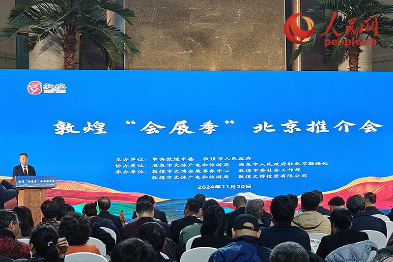 敦煌“會(huì)展季”北京推介會(huì)。人民網(wǎng)記者 韋衍行攝