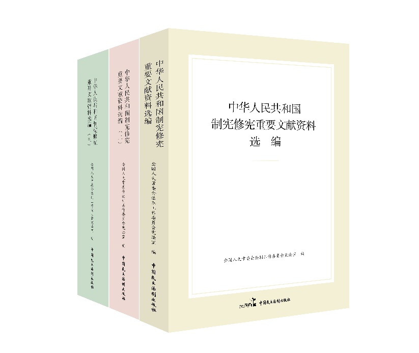 “中華人民共和國制憲修憲重要文獻資料選編”系列。出版社供圖