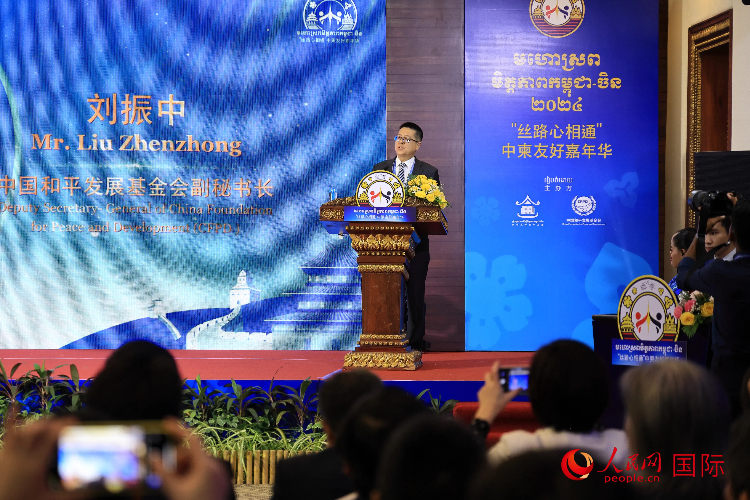 中國和平發(fā)展基金會(huì)副秘書長劉振中致辭。人民網(wǎng)記者 白元琪攝