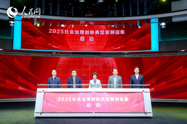 2025社會治理創(chuàng)新典型案例征集啟動儀式。人民網(wǎng) 鄂智超攝