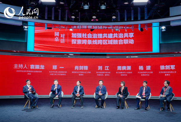 “加強社會治理共建共治共享 探索跨條線跨區(qū)域融合聯(lián)動”圓桌對話環(huán)節(jié)。人民網(wǎng) 鄂智超攝