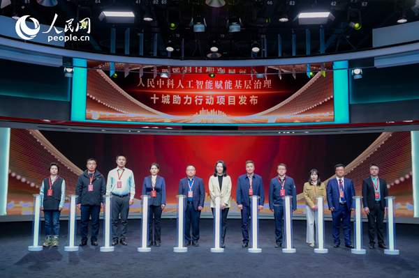 人民中科“人工智能賦能基層治理”十城助力行動項目發(fā)布。人民網(wǎng) 鄂智超攝