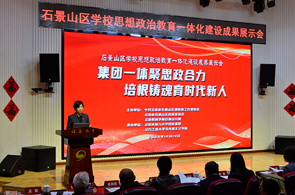 12月19日，北京市石景山區(qū)學(xué)校思想政治教育一體化建設(shè)成果展示會在北京九中舉行。校方供圖