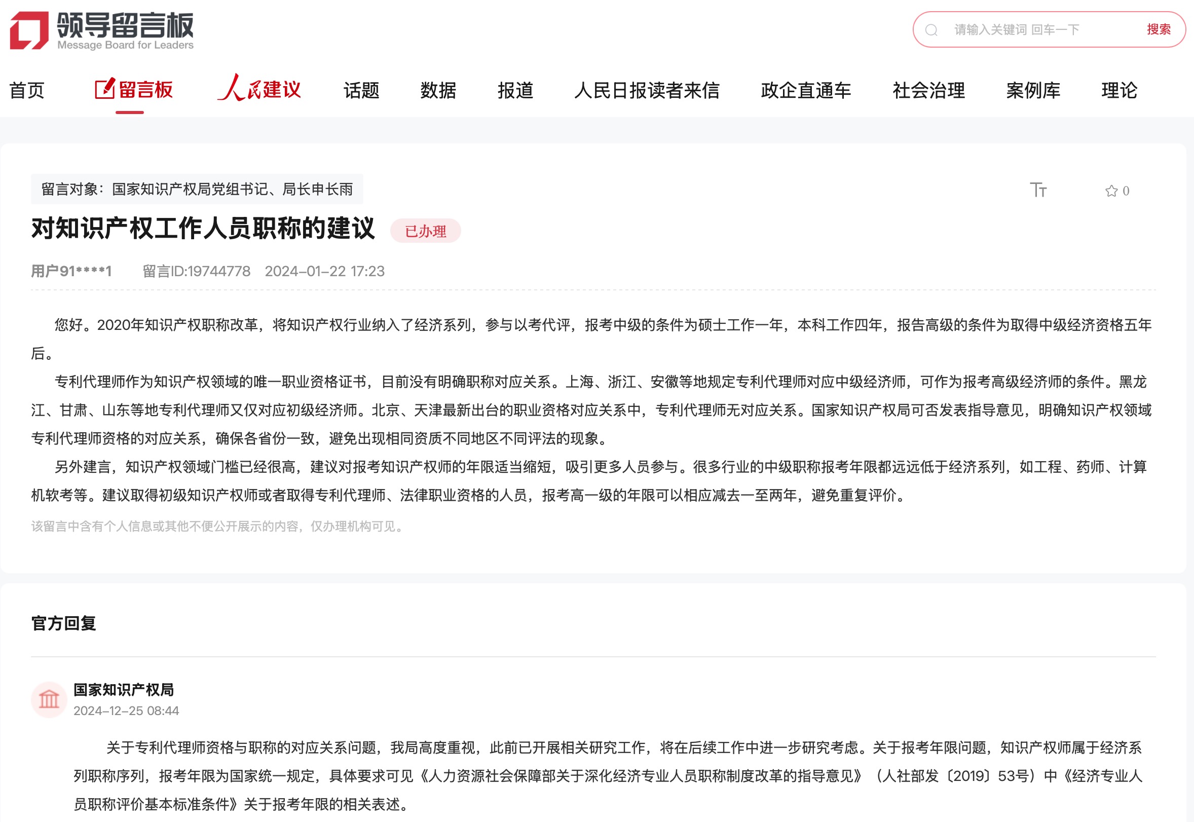 國(guó)家知識(shí)產(chǎn)權(quán)局通過人民網(wǎng)“領(lǐng)導(dǎo)留言板”回復(fù)網(wǎng)友。