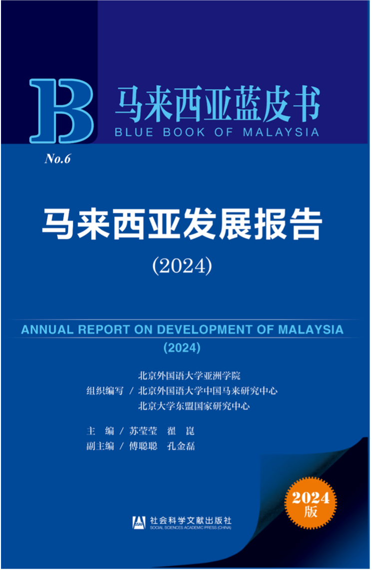 《馬來西亞發(fā)展報(bào)告（2024）》新書發(fā)布會暨“同心濟(jì)滄海，攜手向未來”中馬關(guān)系研討會成功舉辦。北京外國語大學(xué)供圖