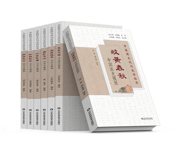 《中醫(yī)藥文化與生活叢書(shū)》。山東科學(xué)技術(shù)出版社供圖