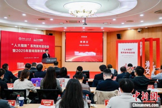 1月17日，中國人民大學舉辦“人大指數(shù)”系列發(fā)布啟動會暨2025年首場指數(shù)發(fā)布會。(主辦方供圖)