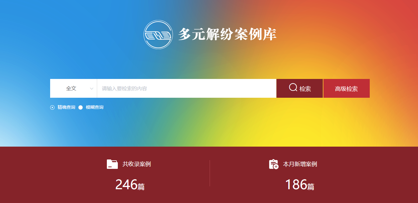 多元解紛案例庫網(wǎng)頁截圖。