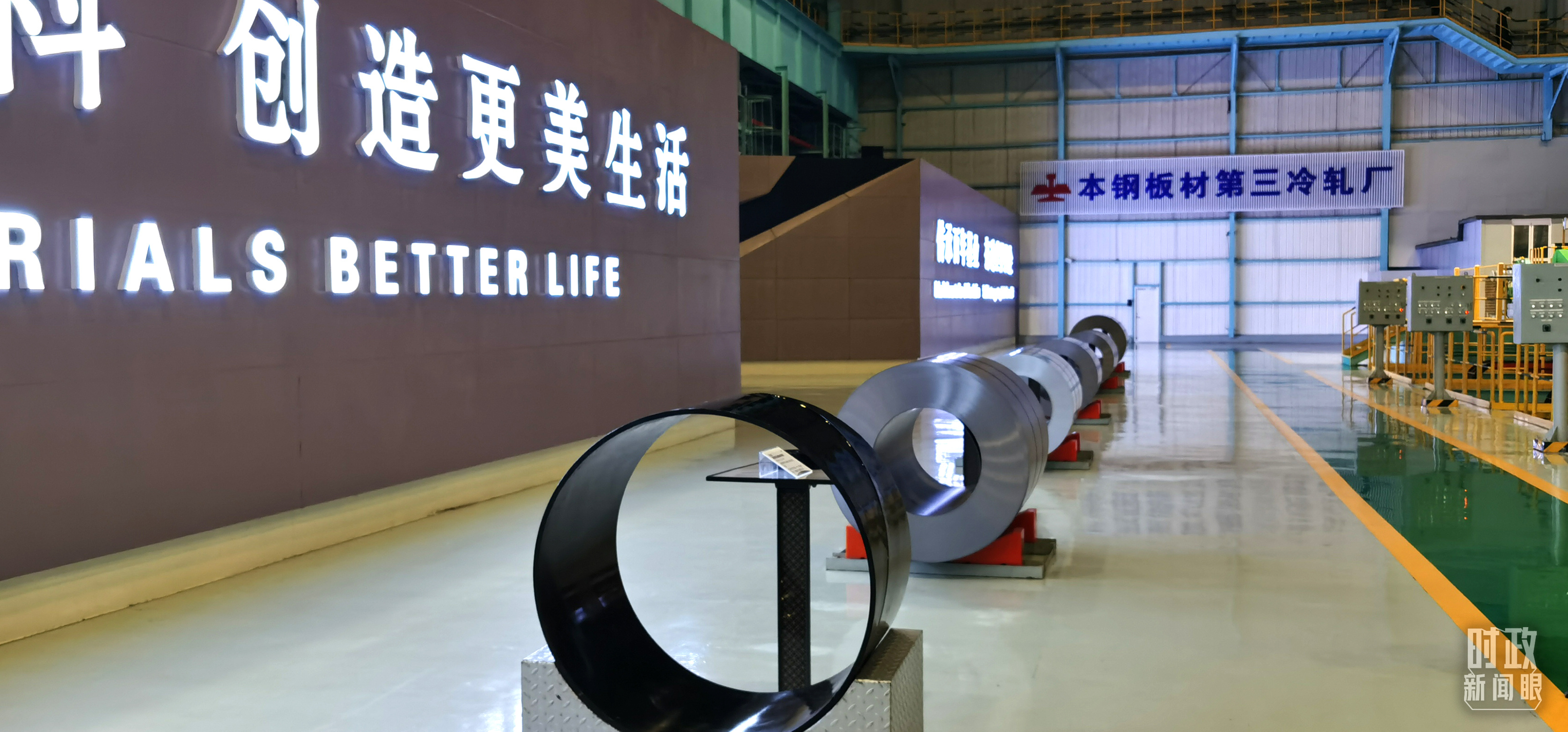 本鋼板材冷軋總廠第三冷軋廠。（總臺(tái)央視記者郭鴻拍攝）