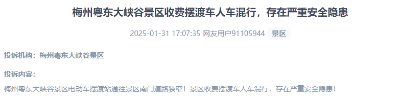 網(wǎng)友反映景區(qū)收費(fèi)擺渡車行駛安全的問(wèn)題。（“人民投訴”用戶投訴截圖）
