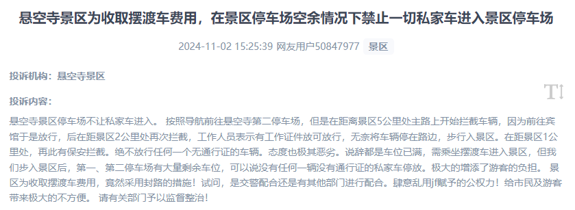 網(wǎng)友吐槽景區(qū)為收取擺渡車費(fèi)，攔截私家車進(jìn)入停車場(chǎng)的情況。（“人民投訴”用戶投訴截圖）