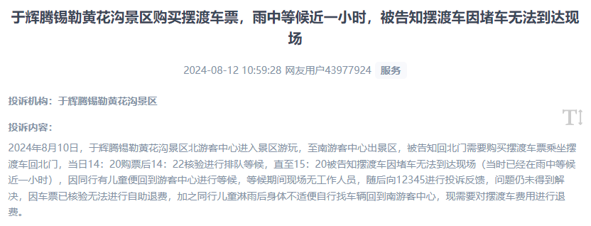 網(wǎng)友反映景區(qū)擺渡車體驗(yàn)差、管理能力待提升的問(wèn)題。（“人民投訴”用戶投訴截圖）