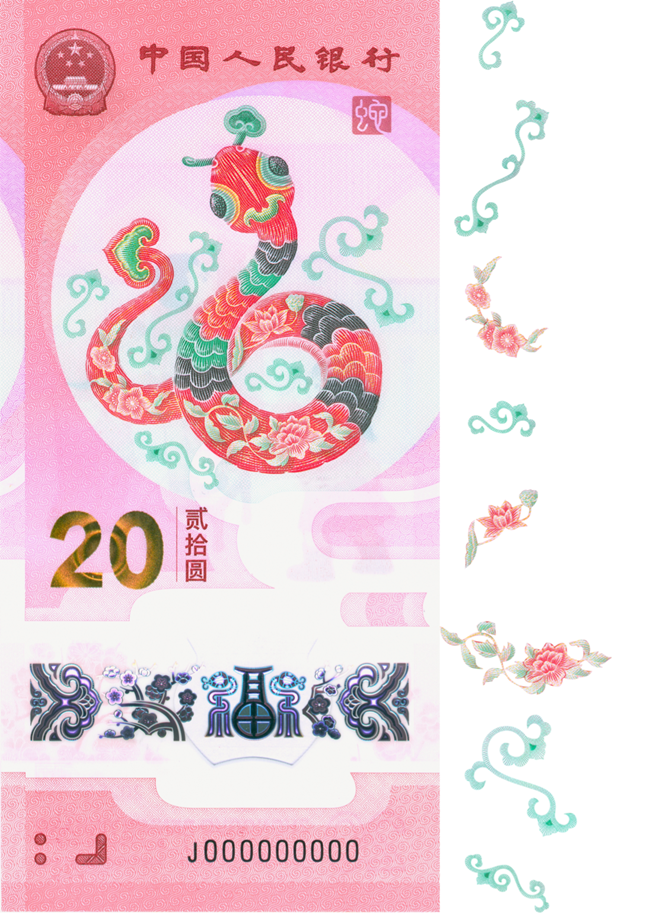2025賀歲紀(jì)念鈔蛇鈔選取牡丹、荷花、桃花、卷草紋、如意紋等組合紋樣