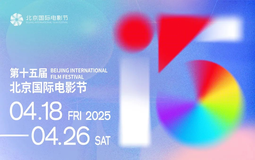 第十五屆北京國際電影節(jié)將于4月18日至4月26日在北京舉辦。主辦方供圖