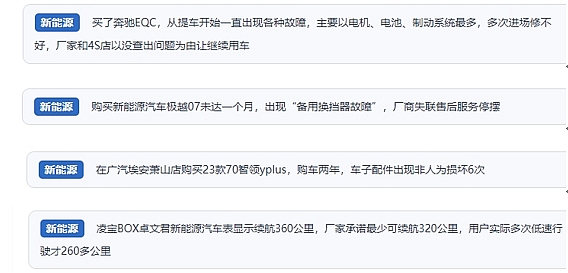 網(wǎng)友在“人民投訴”平臺反映涉新能源汽車消費相關糾紛。（“人民投訴”用戶投訴截圖）
