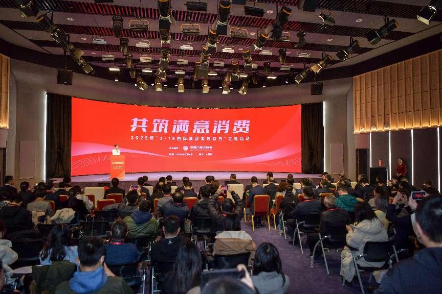 2025年“3·15國(guó)際消費(fèi)者權(quán)益日”主題活動(dòng)在京舉辦。人民網(wǎng)記者 任峰濤攝