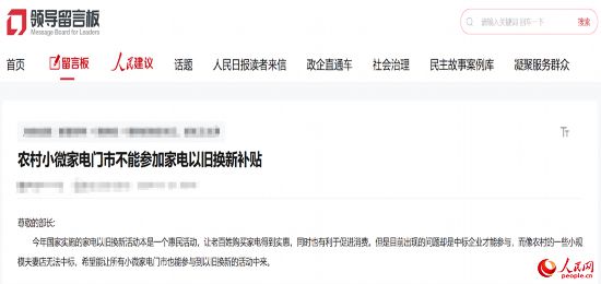 小微店主反映參與“國補(bǔ)”不易。人民網(wǎng)“領(lǐng)導(dǎo)留言板”截圖