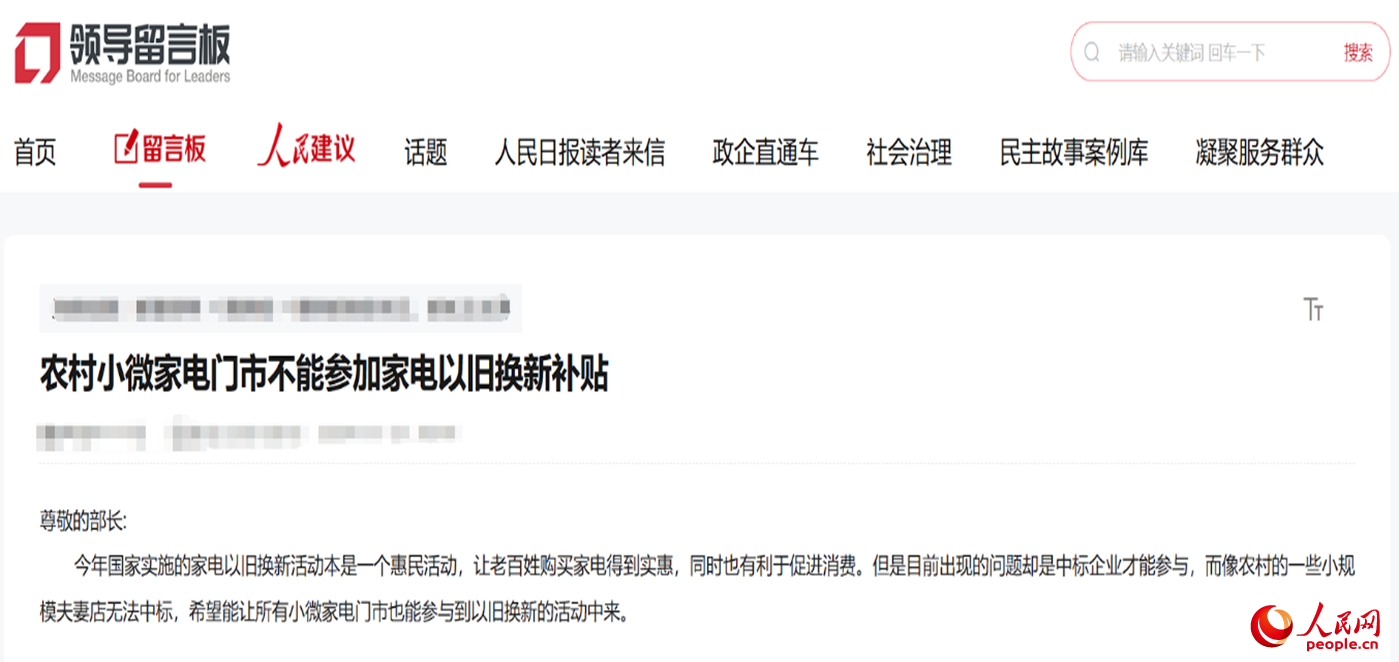 小微店主反映參與“國補(bǔ)”不易?！邦I(lǐng)導(dǎo)留言板”截圖