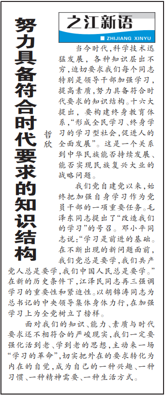2004年3月29日，《浙江日?qǐng)?bào)》頭版《之江新語(yǔ)》專欄刊登文章《努力具備符合時(shí)代要求的知識(shí)結(jié)構(gòu)》。