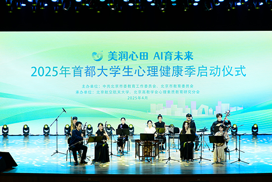 2025年首都大學(xué)生心理健康季啟動(dòng)儀式現(xiàn)場(chǎng)。北京市教委供圖