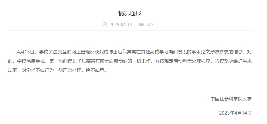 中國社會科學(xué)院大學(xué)情況通報截圖。