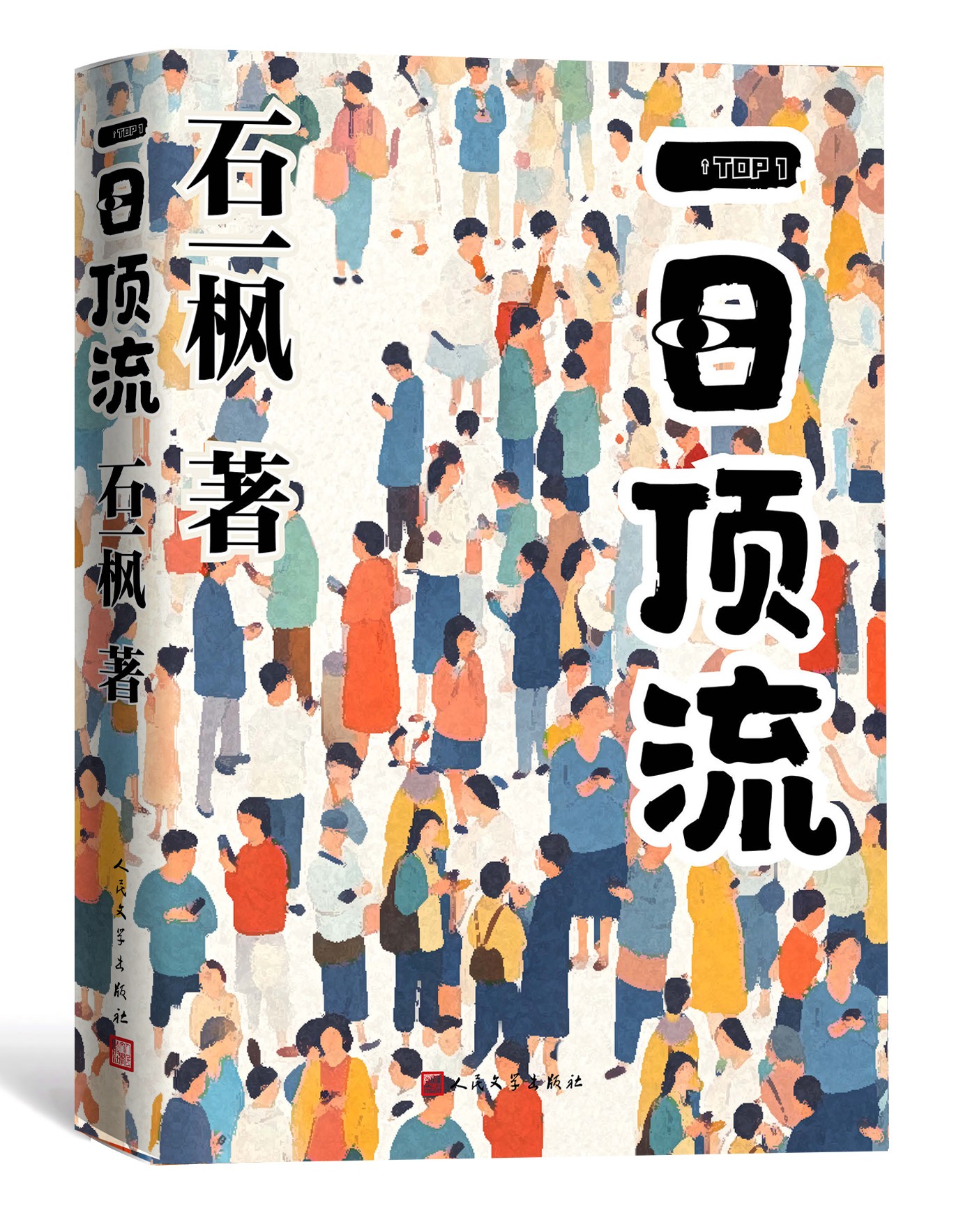 《一日頂流》書封。人民文學(xué)出版社供圖