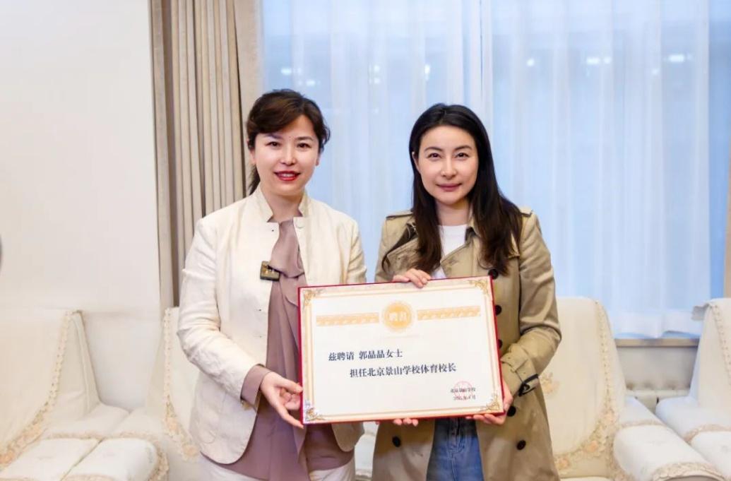 郭晶晶受聘為“北京景山學(xué)校體育校長(zhǎng)”。圖片來源：北京景山學(xué)校
