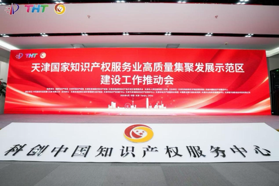 4月21日，國家知識產(chǎn)權(quán)服務(wù)業(yè)高質(zhì)量集聚發(fā)展示范區(qū)建設(shè)工作推動會在天津濱海高新區(qū)科創(chuàng)中國知識產(chǎn)權(quán)服務(wù)中心舉行。 主辦方供圖