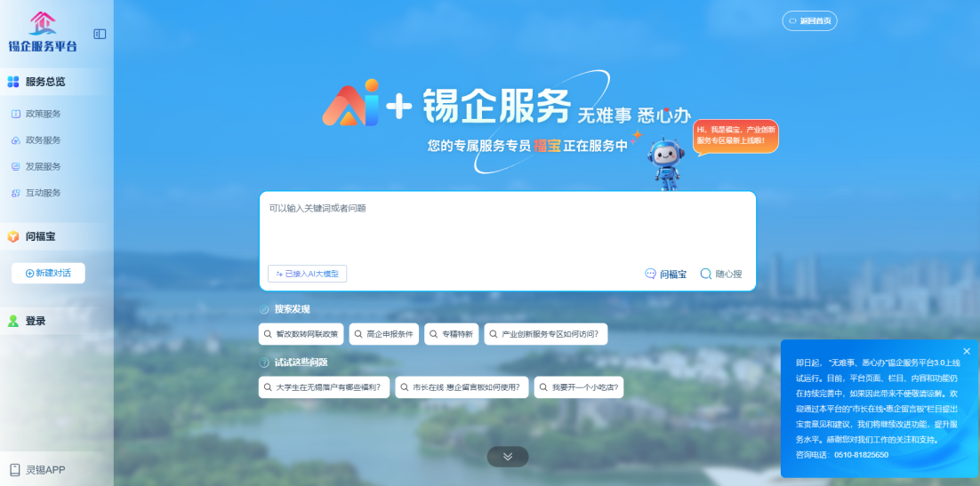 江蘇無(wú)錫錫企服務(wù)平臺(tái)的AI企服專(zhuān)員“福寶”。圖片來(lái)源：錫企服務(wù)平臺(tái)官網(wǎng)