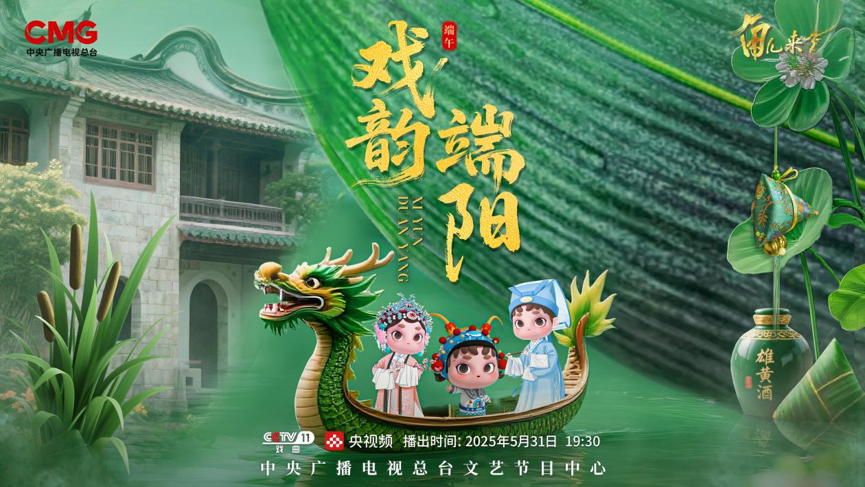 《角兒來(lái)了》端午特輯海報(bào)。中央廣播電視總臺(tái)供圖