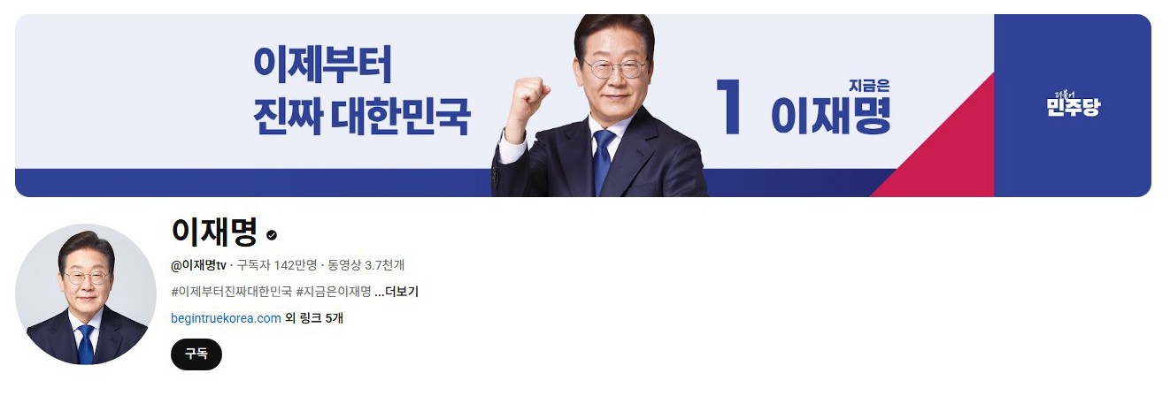 李在明YouTube訂閱數(shù)達142萬。圖片來源：5月31日自行截圖